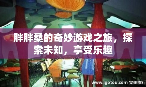 胖胖桑的奇妙探險(xiǎn)，游戲之旅中的樂趣與未知