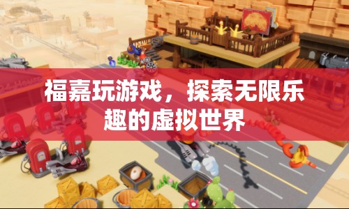 探索福嘉游戲，無限樂趣的虛擬世界之旅