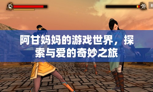 阿甘媽媽的游戲世界，探索與愛的奇妙之旅