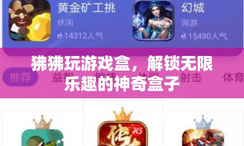 狒狒玩游戲盒，解鎖無(wú)限樂(lè)趣的神奇盒子
