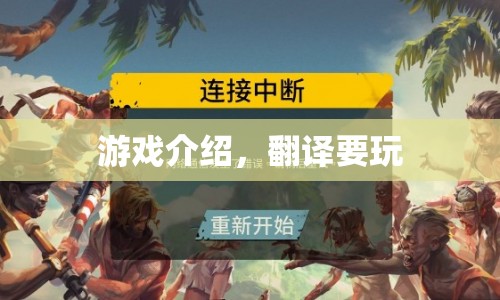 探索語言魅力，游戲要玩的奇妙翻譯之旅