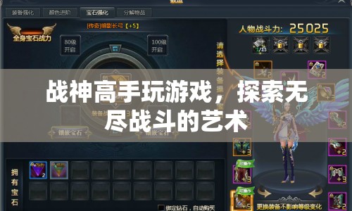 戰(zhàn)神高手，探索無盡戰(zhàn)斗的藝術(shù)