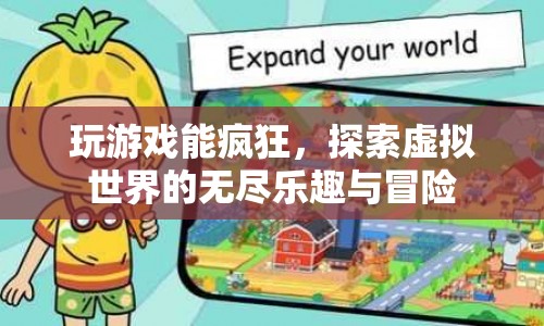 探索虛擬世界的無(wú)盡樂(lè)趣與冒險(xiǎn)，游戲帶來(lái)的瘋狂體驗(yàn)