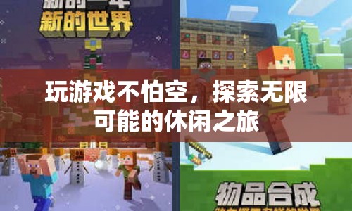 探索無(wú)限可能的休閑之旅，游戲世界的無(wú)限可能