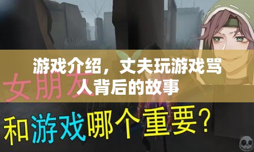 丈夫玩游戲罵人背后的故事，揭秘游戲成癮與家庭沖突