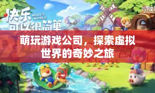 萌玩游戲公司，開啟虛擬世界的奇妙探險之旅