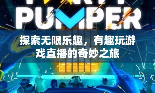 探索無限樂趣，奇妙的游戲直播之旅
