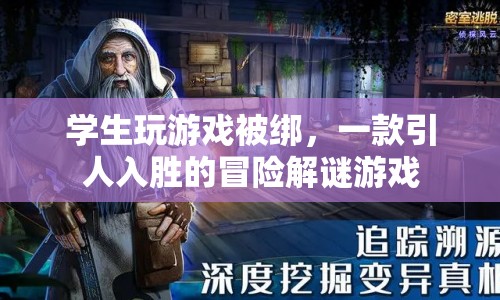學生玩游戲被綁，一場驚心動魄的冒險解謎之旅