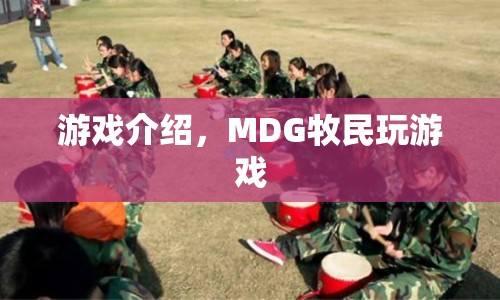 MDG牧民專屬游戲，探索草原樂趣