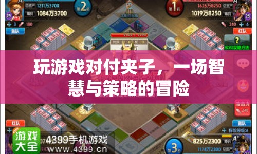 智斗夾子，一場(chǎng)策略與智慧的冒險(xiǎn)之旅