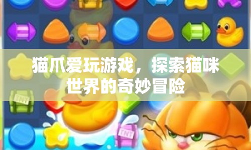 貓咪的奇妙冒險(xiǎn)，貓爪愛玩游戲
