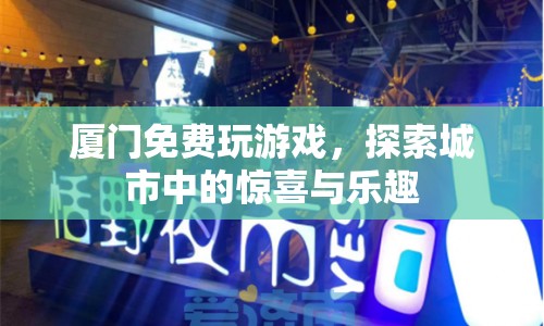 廈門免費(fèi)游玩指南，探索城市驚喜與樂趣