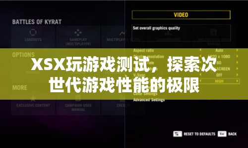 XSX游戲性能測試，探索次世代游戲性能極限