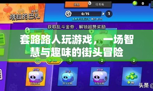 街頭智慧與趣味冒險(xiǎn)，套路路人玩游戲