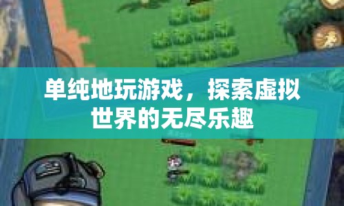 探索虛擬世界的無盡樂趣，游戲帶來的無限可能