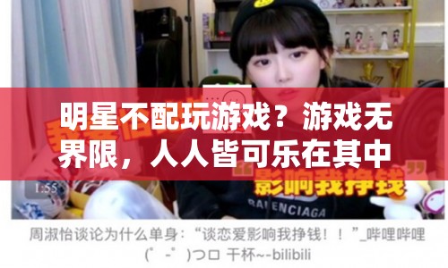 明星也愛玩游戲，游戲無界限，人人皆可樂在其中