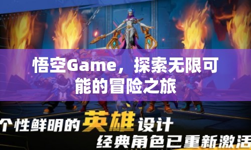 悟空Game，開啟無限可能的冒險之旅