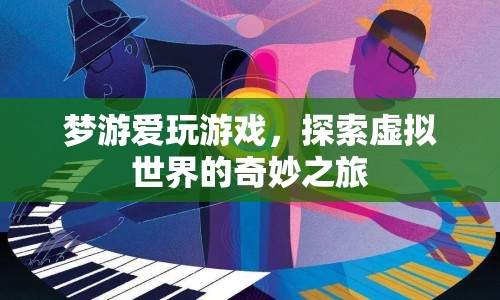 夢游愛玩游戲，探索虛擬世界的奇妙之旅