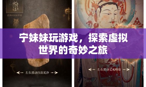 寧妹妹的虛擬世界探險之旅