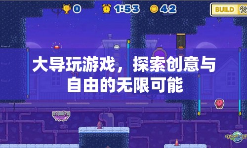 大導(dǎo)的創(chuàng)意樂(lè)園，探索游戲世界的無(wú)限可能