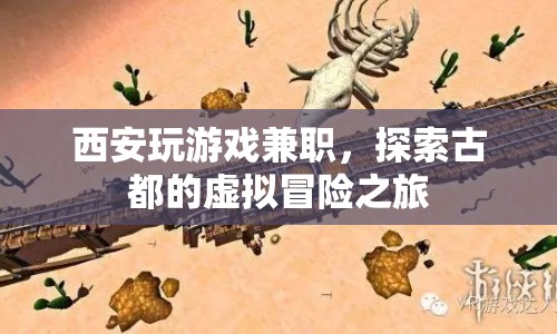 探索古都西安，玩游戲兼職開啟虛擬冒險之旅