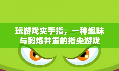指尖上的趣味挑戰(zhàn)，玩游戲夾手指