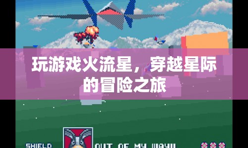 火流星，星際穿越的冒險(xiǎn)之旅