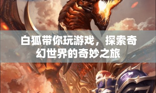 白狐帶你探索奇幻世界，奇妙之旅開啟