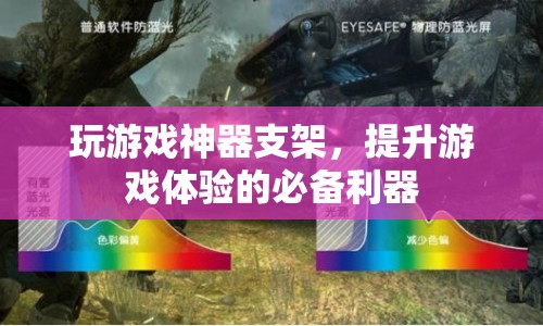 游戲神器支架，提升游戲體驗的必備利器