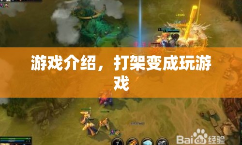 從打架到游戲，顛覆傳統(tǒng)的娛樂新體驗