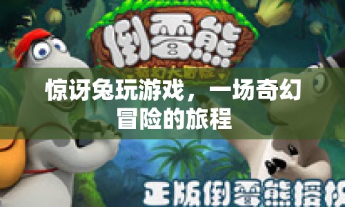 驚訝兔的奇幻冒險(xiǎn)之旅