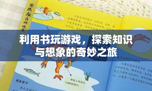 書籍游戲，探索知識與想象的奇妙之旅
