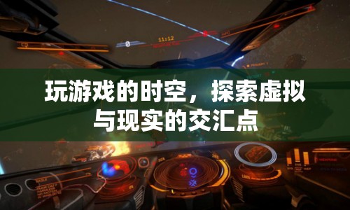 探索虛擬與現(xiàn)實的交匯點，游戲時空的奇妙之旅