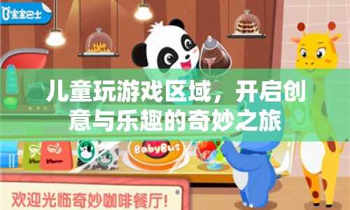 兒童創(chuàng)意樂園，開啟游戲與樂趣的奇妙之旅