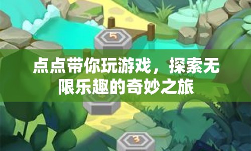 點(diǎn)點(diǎn)帶你探索無限樂趣的奇妙之旅
