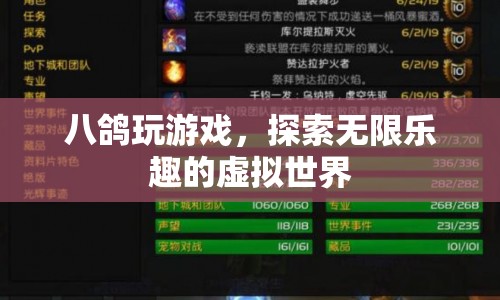 八鴿探索虛擬世界，游戲樂趣無限