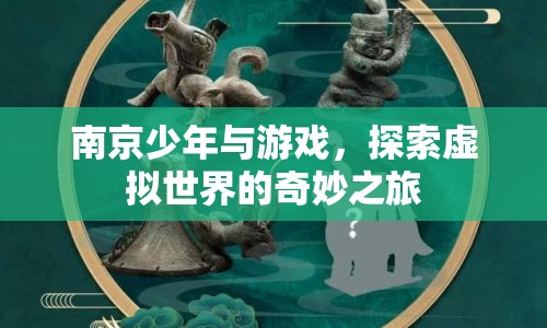 南京少年，探索虛擬世界的奇妙之旅