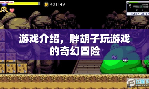 胖胡子奇幻冒險(xiǎn)，游戲介紹