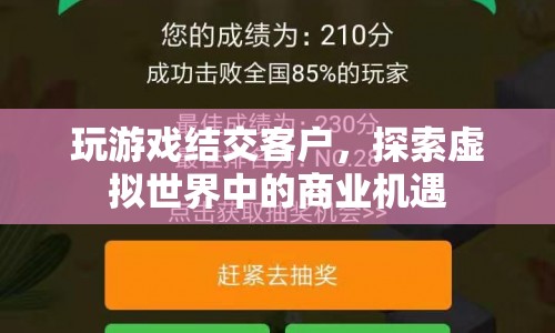 探索虛擬世界，游戲成為商業(yè)新機(jī)遇