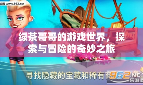 綠茶哥哥的游戲世界，探索與冒險(xiǎn)的奇妙之旅