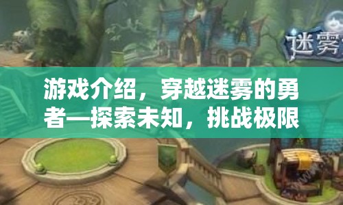 穿越迷霧的勇者，探索未知，挑戰(zhàn)極限之旅
