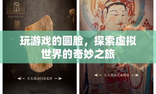 探索虛擬世界的奇妙之旅，玩游戲的圓臉