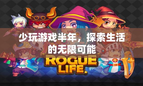 半年游戲斷舍離，解鎖生活無限可能