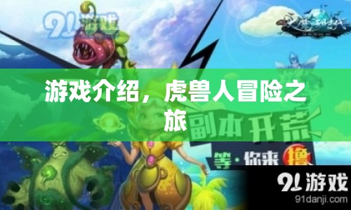 虎獸人冒險之旅，探索未知世界的奇幻之旅