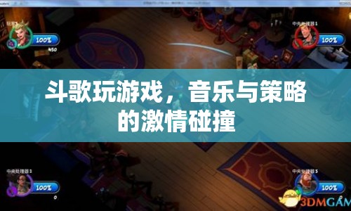 斗歌玩游戲，音樂與策略的激情碰撞