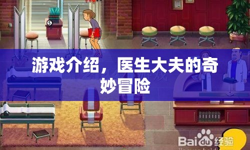 醫(yī)生大夫的奇妙冒險，探索未知，挑戰(zhàn)極限