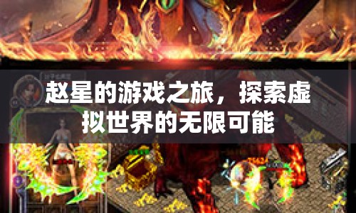 趙星的游戲之旅，探索虛擬世界的無(wú)限可能