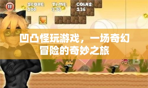 凹凸怪奇幻冒險，一場游戲之旅