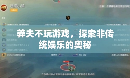 莽夫不玩游戲，探索非傳統(tǒng)娛樂(lè)的奧秘