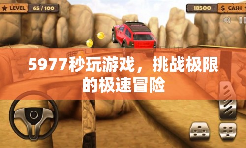 5977秒極限挑戰(zhàn)，極速冒險游戲